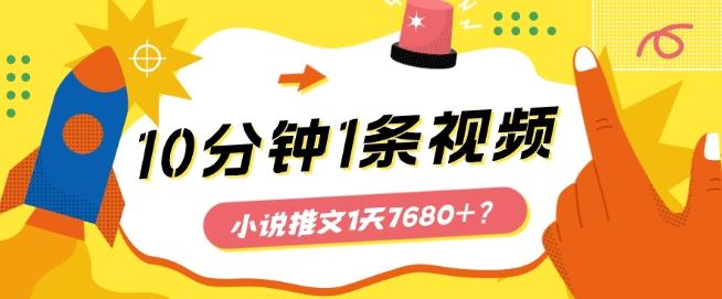 10分钟1条视频，小说推文1天7680+？他是这么做的-梦想波浪