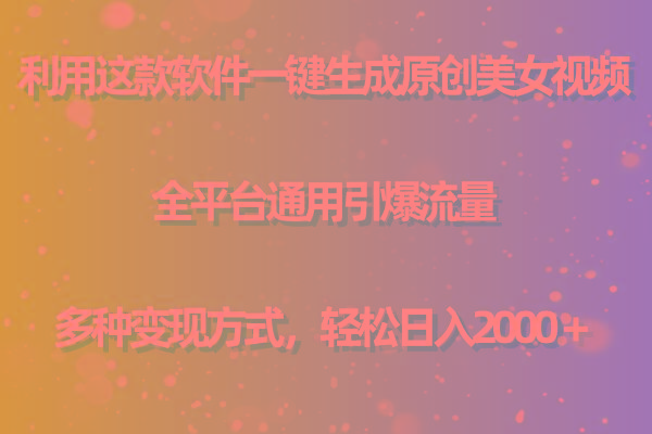 (9857期)利用这款软件一键生成原创美女视频 全平台通用引爆流量 多种变现日入2000＋-梦想波浪