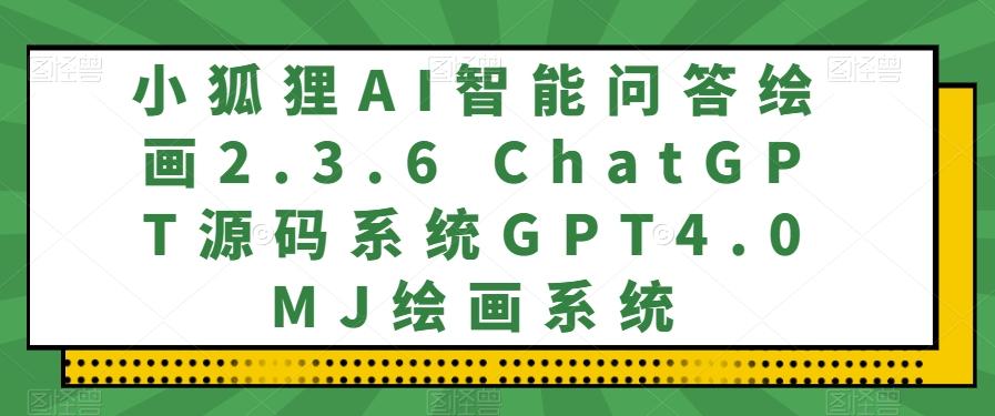 小狐狸AI智能问答绘画2.3.6 ChatGPT源码系统GPT4.0MJ绘画系统-梦想波浪