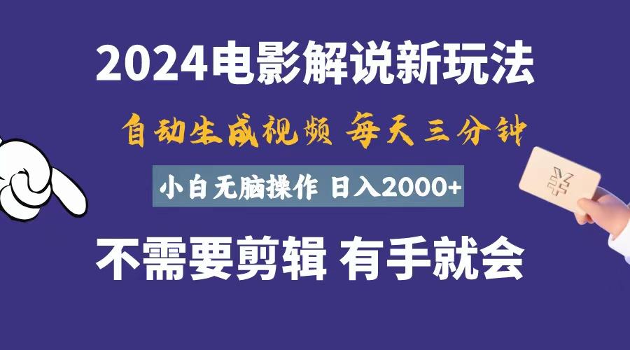 软件自动生成电影解说，一天几分钟，日入2000+，小白无脑操作-梦想波浪