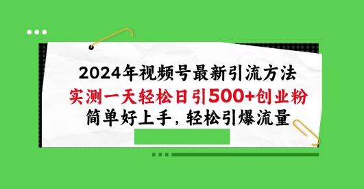 2024年视频号最新引流方法，实测一天轻松日引100+创业粉，简单好上手，轻松引爆流量【揭秘】-梦想波浪