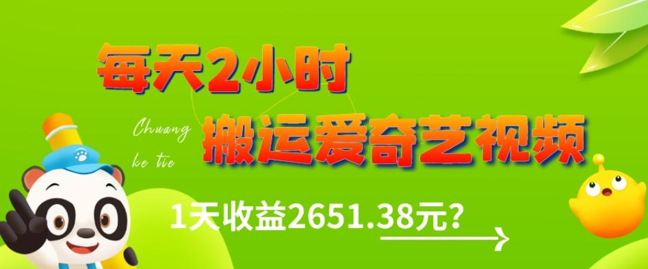这朋友每天2小时，搬运爱奇艺视频，1天收益2651.38元？-梦想波浪