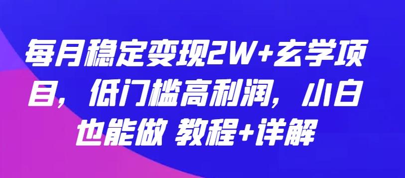 每月稳定变现2W+玄学项目，低门槛高利润，小白也能做 教程+详解【揭秘】-梦想波浪