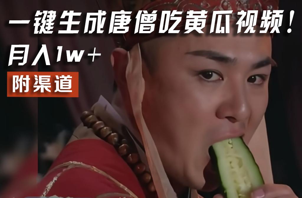 【情理之中，意料之外】火爆全网的唐僧吃黄瓜的视频！一键无脑生成，附渠道，月入1w+-梦想波浪
