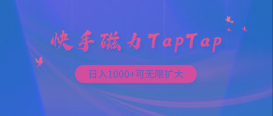 (9964期)快手磁力TapTap暴利玩法-梦想波浪