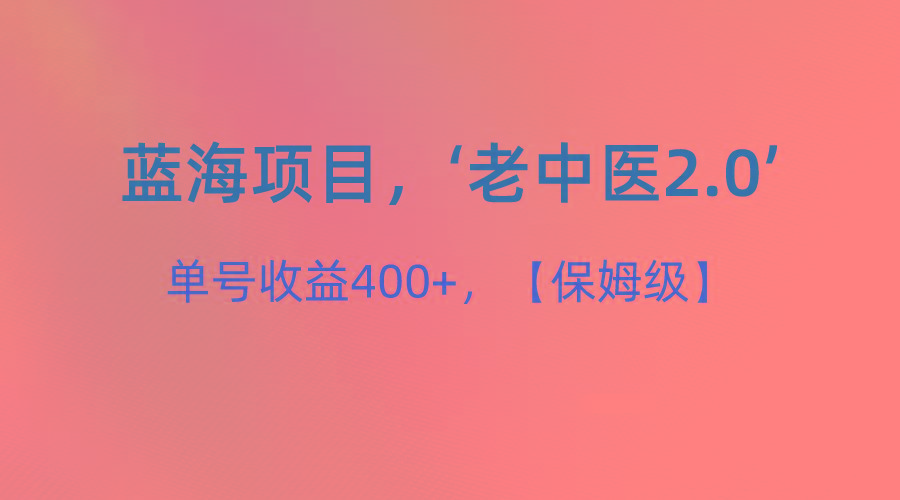 蓝海项目,“小红书老中医2.0”,单号收益400+,保姆级教程-梦想波浪