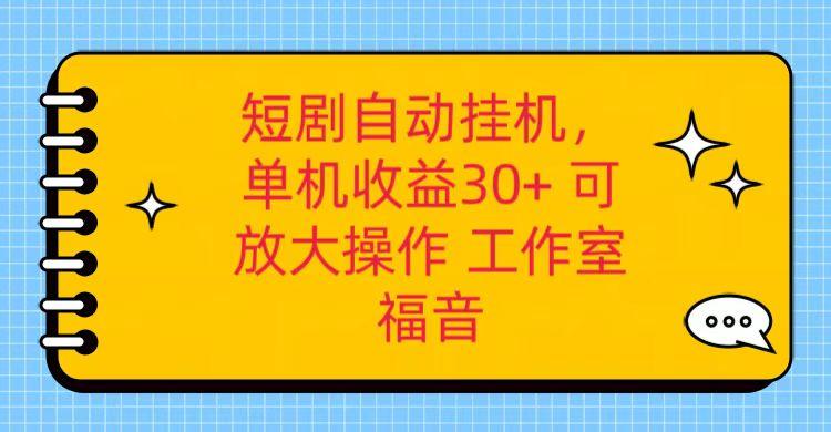 红果短剧自动挂机,单机日收益30+,可矩阵操作,附带(破解软件)+养机全流程-梦想波浪