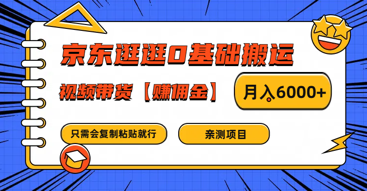 京东逛逛0基础搬运、视频带货赚佣金月入6000+ 只需要会复制粘贴就行-梦想波浪