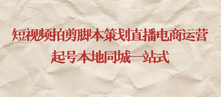 短视频拍剪脚本策划直播电商运营起号本地同城一站式-梦想波浪