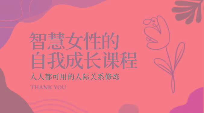 智慧女性的自我成长课程 人人都可用的人际关系修炼(22节课程)-梦想波浪