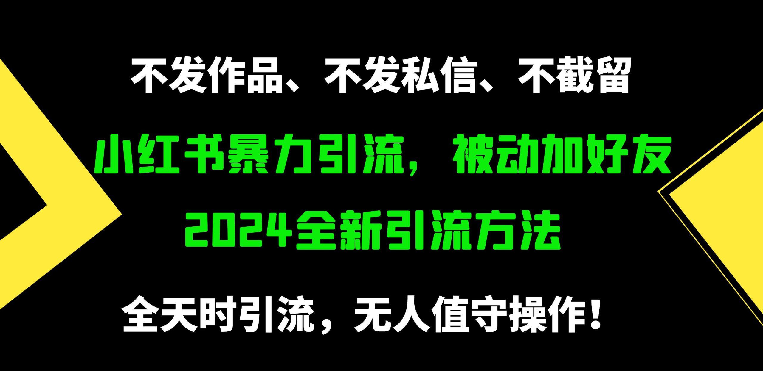 (9829期)小红书暴力引流，被动加好友，日＋500精准粉，不发作品，不截流，不发私信-梦想波浪