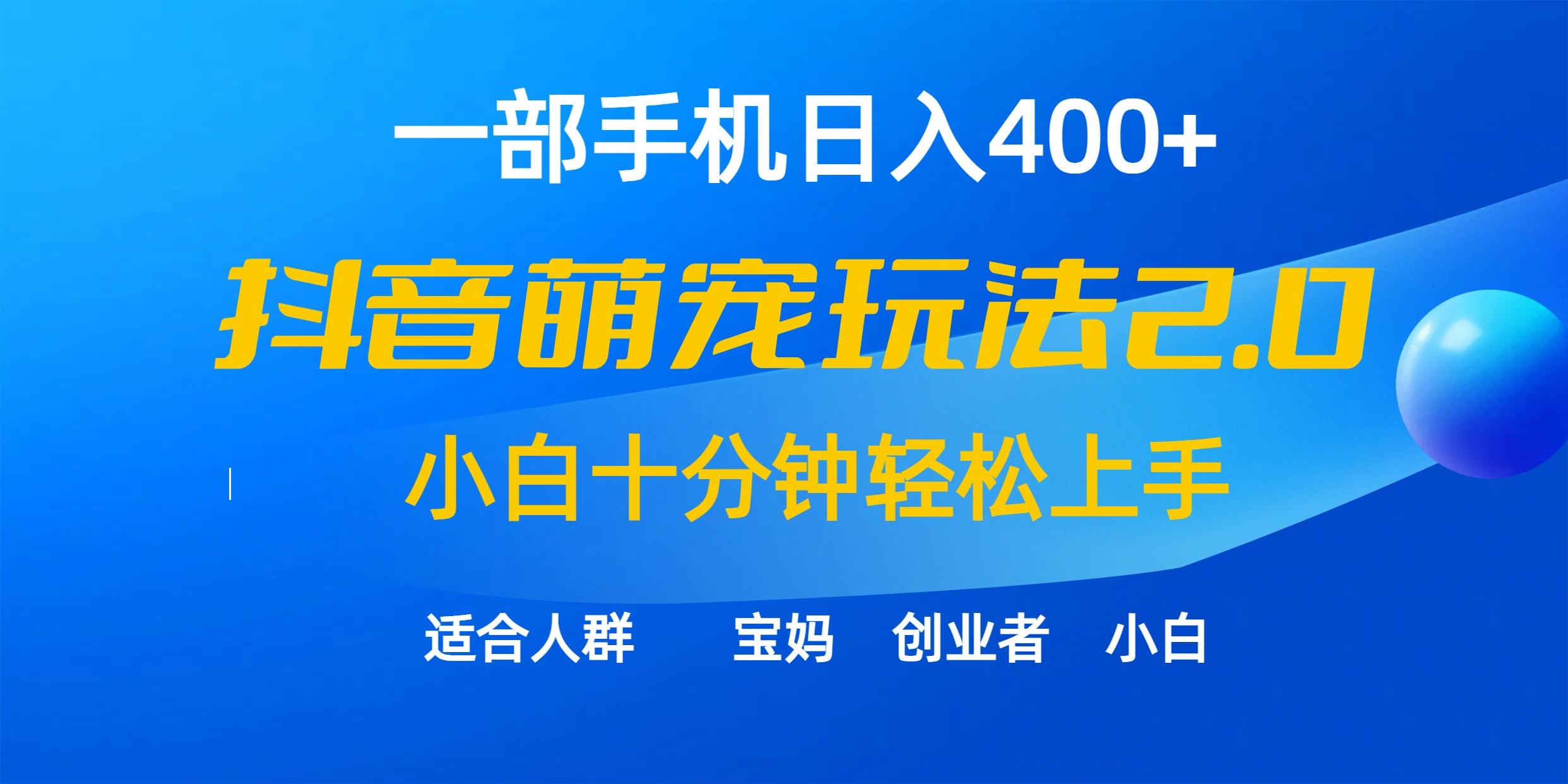 (9540期)一部手机日入400+，抖音萌宠视频玩法2.0，小白十分钟轻松上手(教程+素材)-梦想波浪