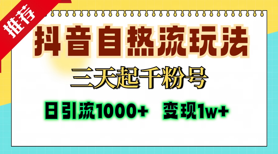 抖音自热流打法，三天起千粉号，单视频十万播放量，日引精准粉1000+，...-梦想波浪