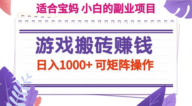 游戏搬砖赚钱副业项目，日入1000+ 可矩阵操作-梦想波浪