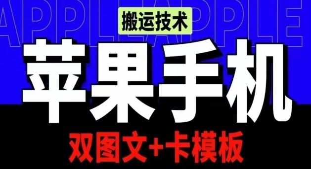抖音苹果手机搬运技术：双图文+卡模板，会员实测千万播放【揭秘】-梦想波浪