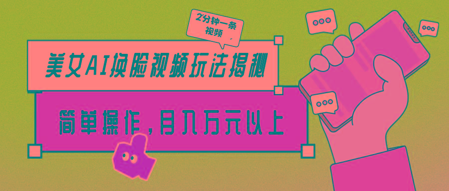 (9836期)美女AI换脸视频玩法揭秘：2分钟制作一条，简单操作月入万元以上！-梦想波浪