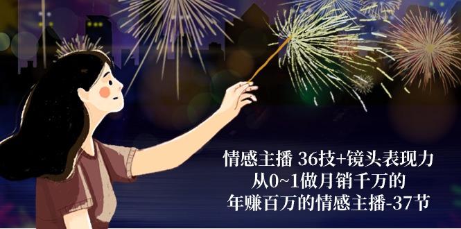 情感主播 36技+镜头表现力：从0~1做月销千万的，年赚百万的情感主播-37节-梦想波浪