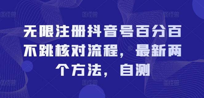 无限注册抖音号百分百不跳核对流程，最新两个方法，自测-梦想波浪