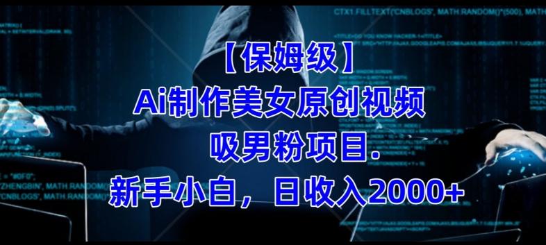【保姆级】制作Ai美女原创视频+吸男粉项目,小白日收入2000+-梦想波浪