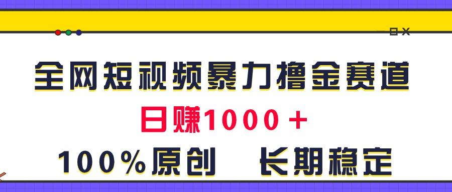 全网短视频暴力撸金赛道,日入1000+!原创玩法,长期稳定-梦想波浪