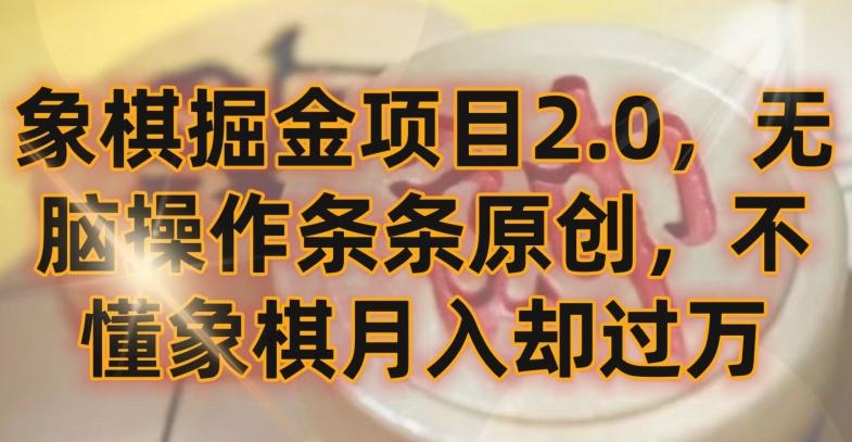 象棋掘金项目2.0，无脑操作条条原创，不懂象棋月入却过万【揭秘】-梦想波浪