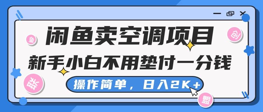 闲鱼卖空调项目，新手小白一分钱都不用垫付，操作极其简单，日入2K+-梦想波浪