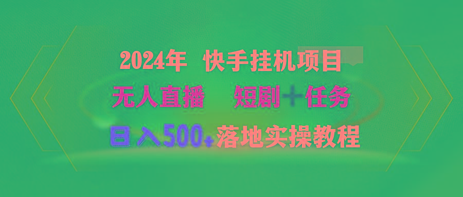 (9341期)2024年 快手挂机项目无人直播 短剧＋任务日入500+落地实操教程-梦想波浪