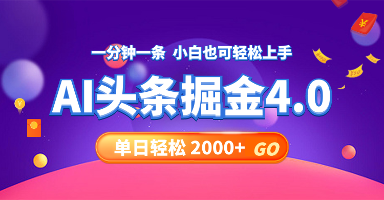 今日头条AI掘金4.0，30秒一篇文章，轻松日入2000+-梦想波浪