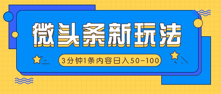 微头条新玩法，利用AI仿抄抖音热点，3分钟1条内容，日入50-100+-梦想波浪