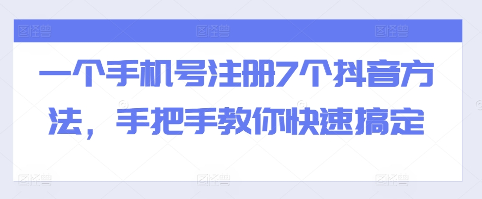 一个手机号注册7个抖音方法,手把手教你快速搞定-梦想波浪