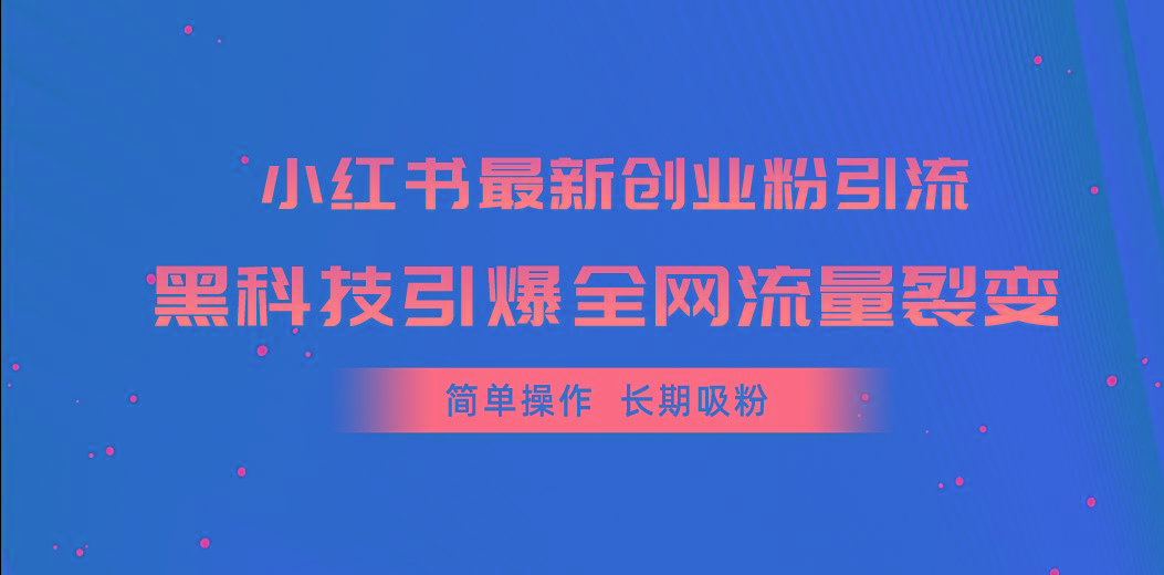 小红书最新创业粉引流，黑科技引爆全网流量裂变，简单操作长期吸粉-梦想波浪
