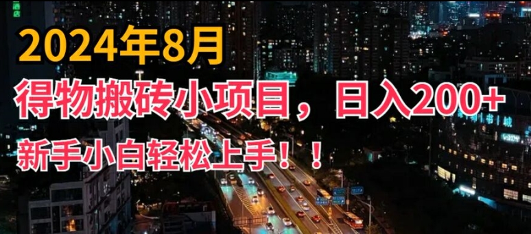 2024年平台新玩法，小白易上手，得物短视频搬运，有手就行，副业日入200+【揭秘】-梦想波浪