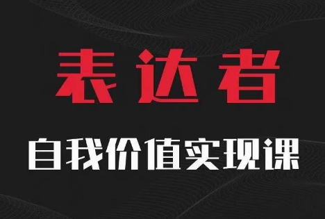 【表达者】自我价值实现课，思辨盛宴极致表达-梦想波浪