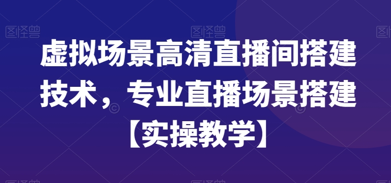 虚拟场景高清直播间搭建技术，专业直播场景搭建【实操教学】-梦想波浪
