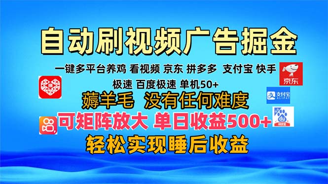 多平台 自动看视频 广告掘金，当天变现，收益300+，可矩阵放大操作-梦想波浪