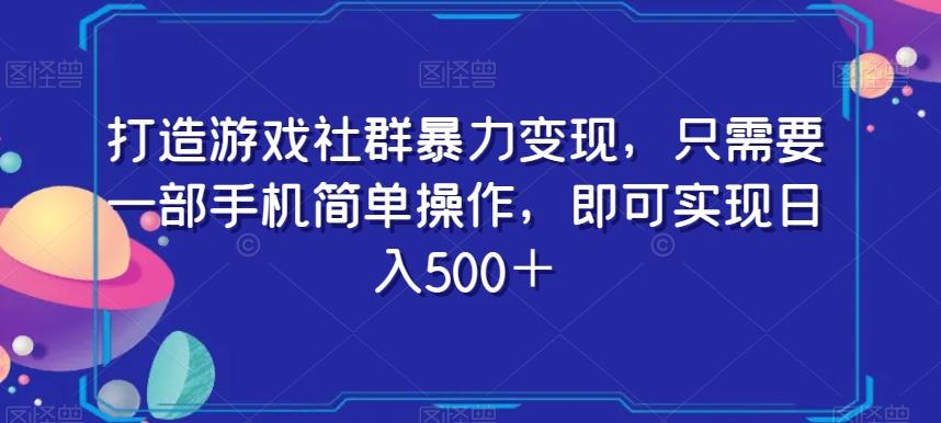 打造游戏社群暴力变现，只需要一部手机简单操作，即可实现日入500＋【揭秘】-梦想波浪