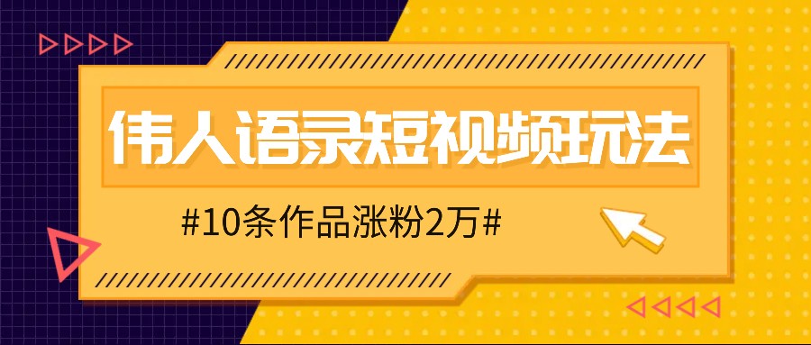人人可做的伟人语录视频玩法，零成本零门槛，10条作品轻松涨粉2万-梦想波浪