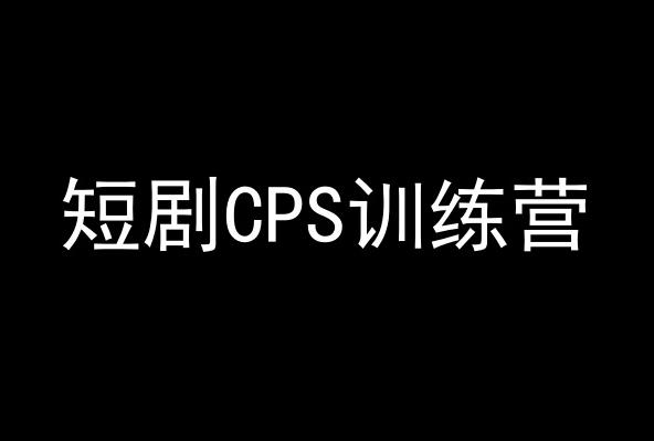短剧CPS训练营，百亿市场规模，新手可躺赚的项目-梦想波浪