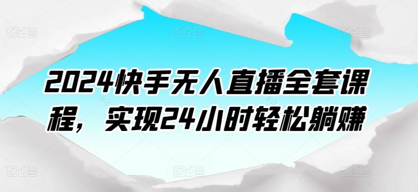 2024快手无人直播全套课程，实现24小时轻松躺赚-梦想波浪