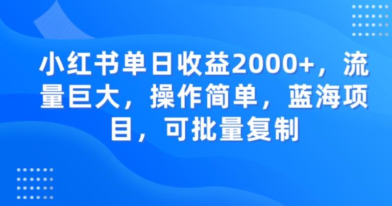 小红书单日收益2000+，流量巨大，操作简单，蓝海项目，可批量操作-梦想波浪