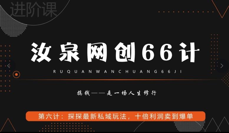 汝泉网创66计之第6计：探探最新私域玩法，十倍利润卖到爆单-梦想波浪