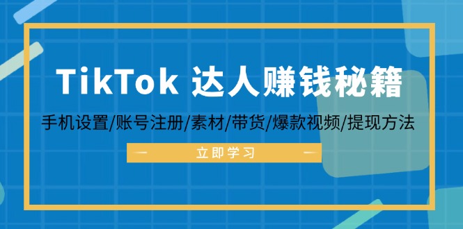 TikTok&达人赚钱秘籍 手机设置/账号注册/素材/带货/爆款视频/提现方法-梦想波浪