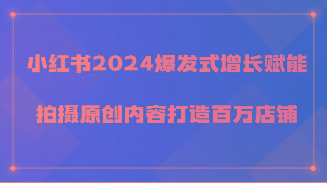 小红书2024爆发式增长赋能，拍摄原创内容打造百万店铺！-梦想波浪