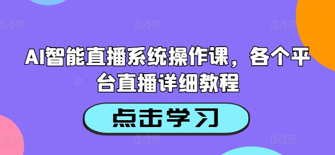 AI智能直播系统操作课，各个平台直播详细教程-梦想波浪