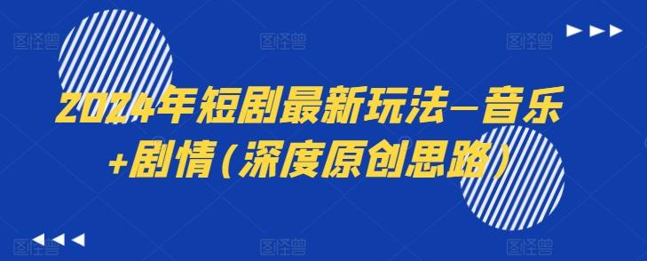 2024年短剧最新玩法—音乐+剧情(深度原创思路)-梦想波浪