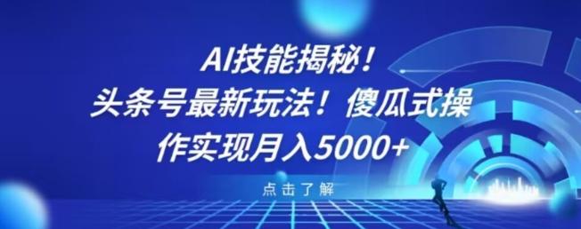 AI技能揭秘！头条号最新玩法！傻瓜式操作实现月入5000+-梦想波浪