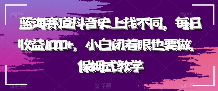 蓝海赛道抖音史上找不同,每日收益1000+,小白闭着眼也要做,保姆式教学-梦想波浪