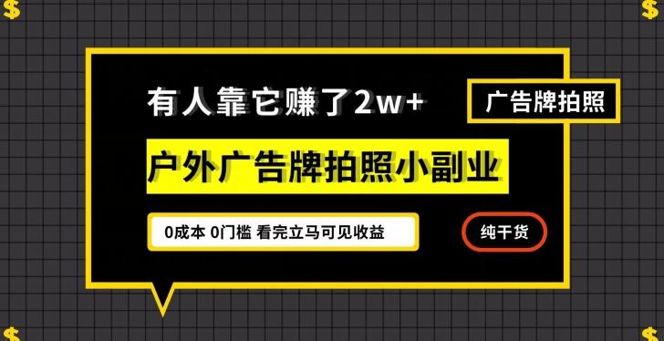 有人靠它赚了2w+，户外广告牌拍照小副业，有手机就能做-梦想波浪