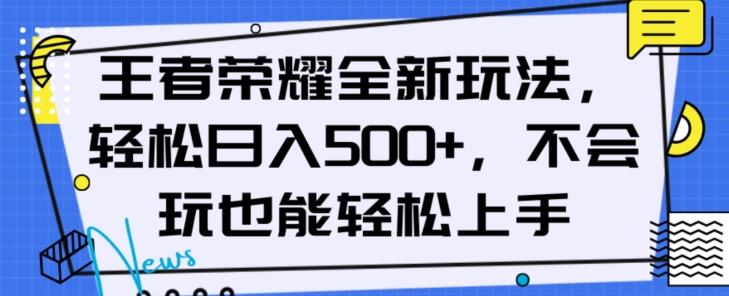 王者荣耀全新玩法,轻松日入500+,小白也能轻松上手【揭秘】-梦想波浪