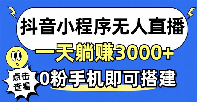 抖音小程序无人直播，一天躺赚3000+，0粉手机可搭建，不违规不限流，小...-梦想波浪